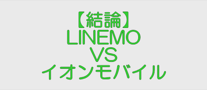結論 LINEMO VS イオンモバイル