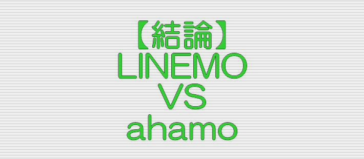 結論 LINEMO VS ahamo