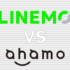 LINEMO ahamo(アハモ) 比較