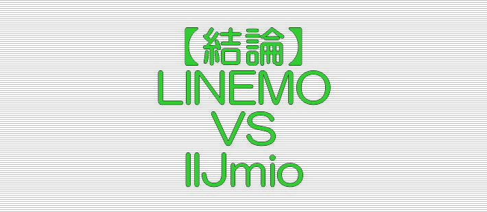 結論 LINEMO VS IIJmio