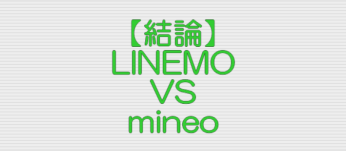 結論 LINEMO VS mineo(マイネオ)