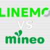 LINEMO mineo(マイネオ) 比較