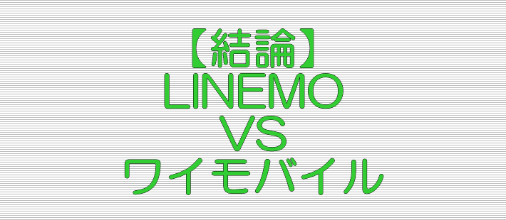 結論 LINEMO VS ワイモバイル