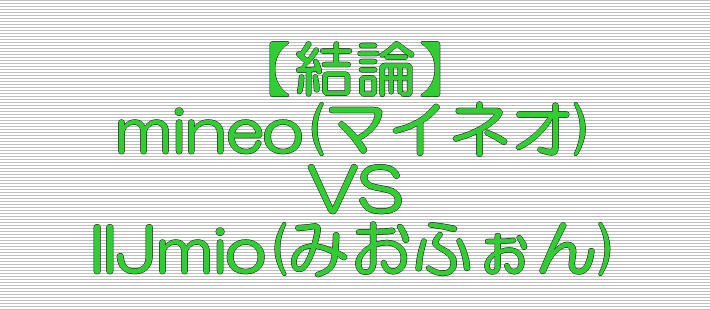結論 mineo(マイネオ) VS IIJmio(みおふぉん)