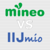 mineo(マイネオ) VS IIJmio(みおふぉん) 比較