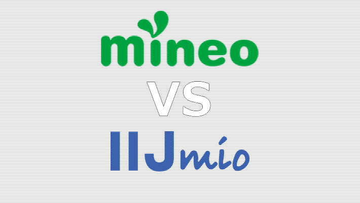 mineo(マイネオ) IIJmio(みおふぉん) 比較