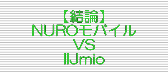 結論 NUROモバイル VS IIJmio