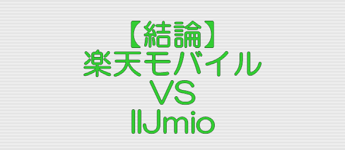 結論 楽天モバイル VS IIJmio