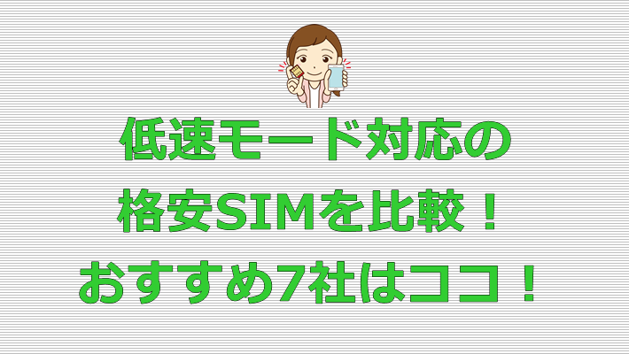 格安SIM 低速モード