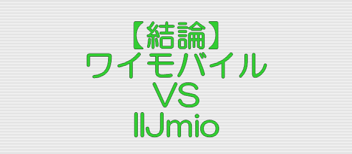 結論 ワイモバイル VS IIJmio
