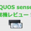 【実機レビュー】AQUOS sense8！実際の使用感を紹介！