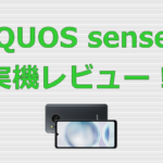AQUOS sense8 レビュー