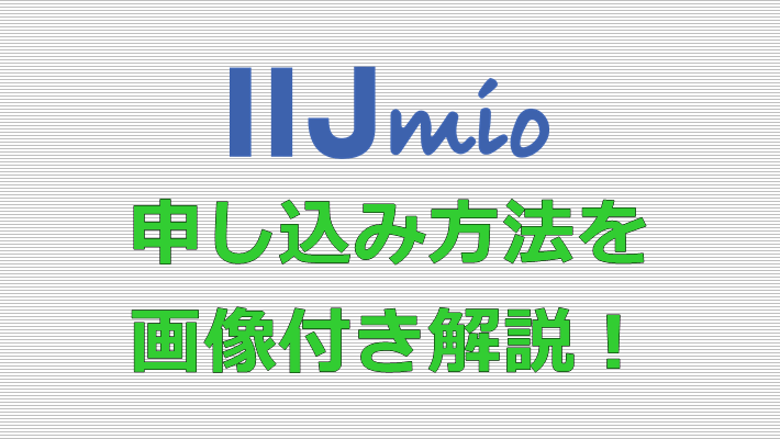 IIJmio 申し込み方法