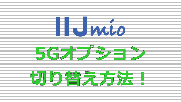 IIJmio 5Gオプション 切り替え方法