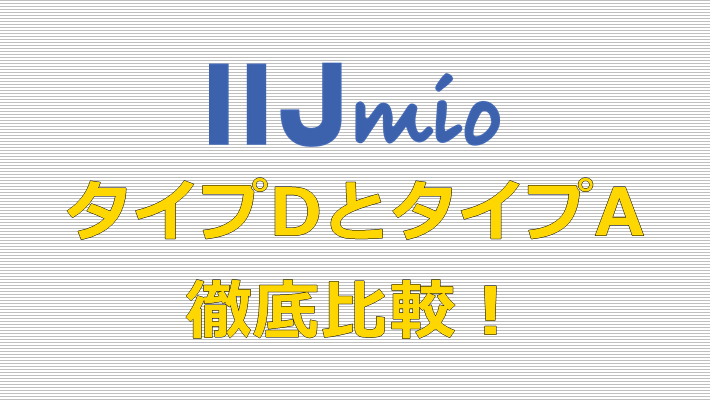 IIJmio タイプD タイプA 比較