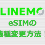 LINEMO eSIM 機種変更
