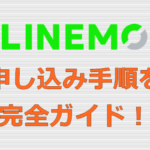 LINEMO 新規申し込み手順