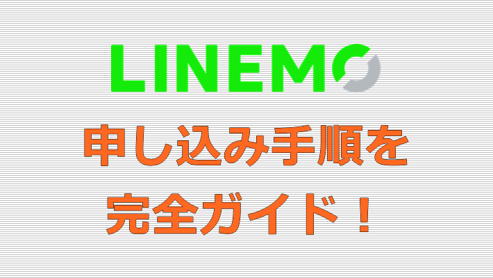 LINEMO 新規申し込み手順