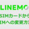 LINEMO SIMカードからeSIMへの変更方法