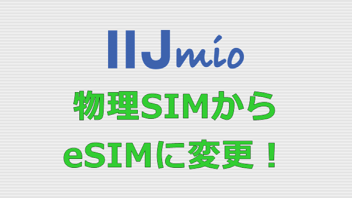 IIJmio 物理SIMからeSIM
