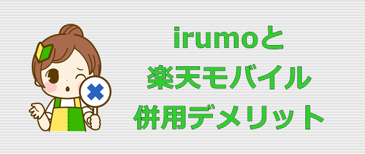irumoと楽天モバイル 併用デメリット