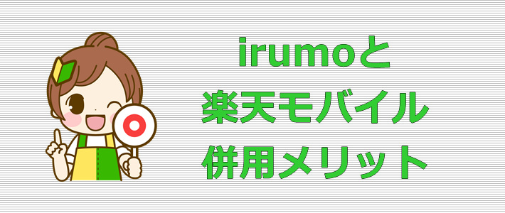 irumoと楽天モバイル 併用メリット