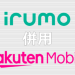 irumo 楽天モバイル 併用