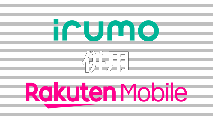 irumo 楽天モバイル 併用