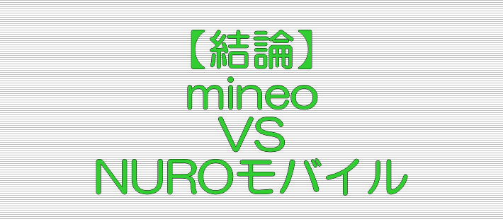 結論 mineo VS NUROモバイル