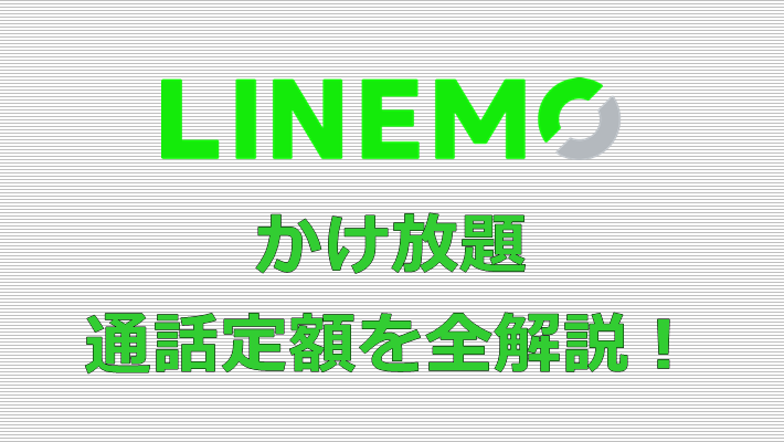 LINEMO かけ放題オプション