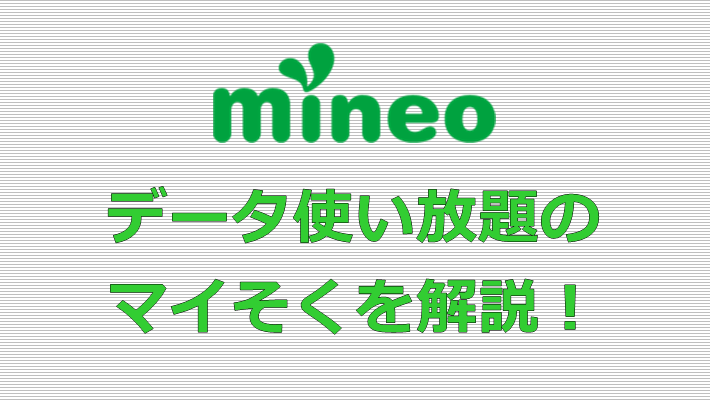 mineoのマイそくは使える？注意点やデータ無制限について解説！