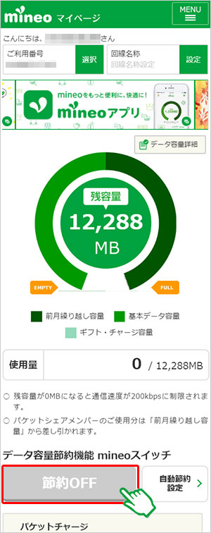 mineoスイッチ節約 マイページ