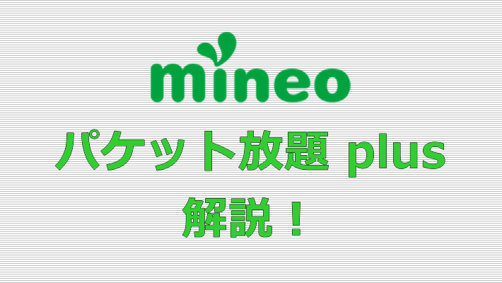 mineo パケット放題 plus