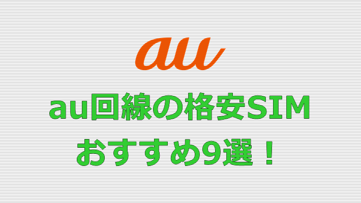 au回線の格安SIM おすすめ9選