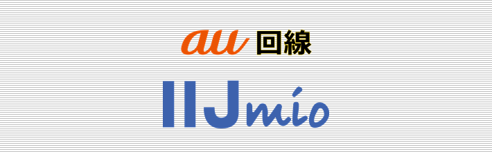 au回線 IIJmio