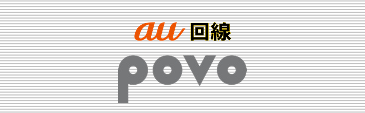 au回線 povo