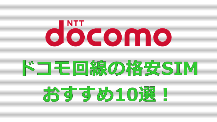 ドコモ回線の格安SIM おすすめ10選