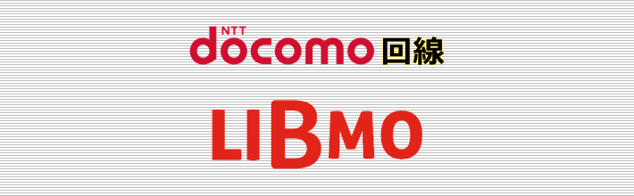 ドコモ回線 LIBMO