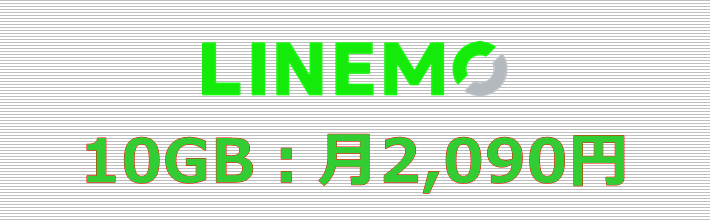 LINEMO 10GBプラン