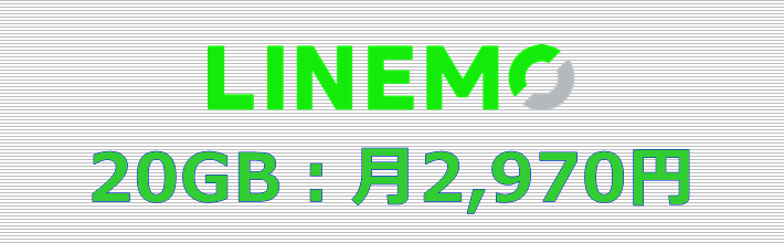 LINEMO 20GBプラン