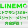 LINEMOベストプラン(3GB～)のデメリット・メリットを完全解説！