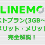 LINEMOベストプラン デメリット メリット