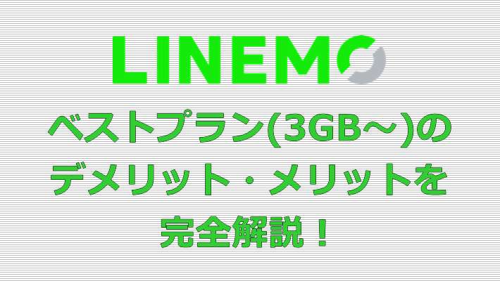 LINEMOベストプラン デメリット メリット