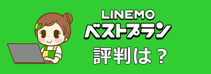 LINEMOベストプラン 評判