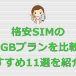 格安SIM 10GBプラン おすすめ11選