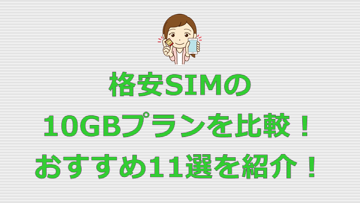 格安SIM 10GBプラン おすすめ11選