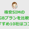 格安SIM 1GBプラン おすすめ10社