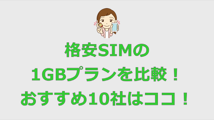 格安SIM 1GBプラン おすすめ10社