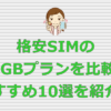 格安SIM 20GBプラン おすすめ10選