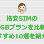 格安SIM 20GBプラン おすすめ10選